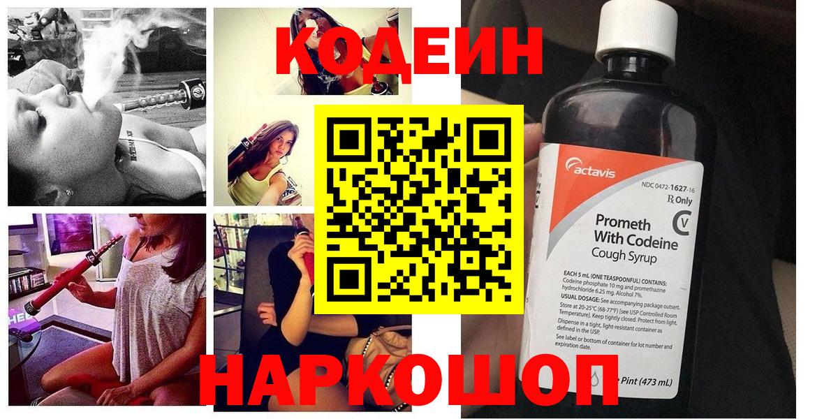 Codein напиток Lean (лин)  Вход с VPN  Зеленогорск 